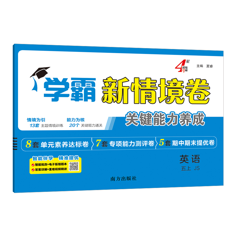 2025秋 学霸新情境卷 五年级上册英语 5年级上册JS英语 经纶学霸 单元素养检测卷专项训练提升卷期中期末小学教辅凤凰新华书店正版