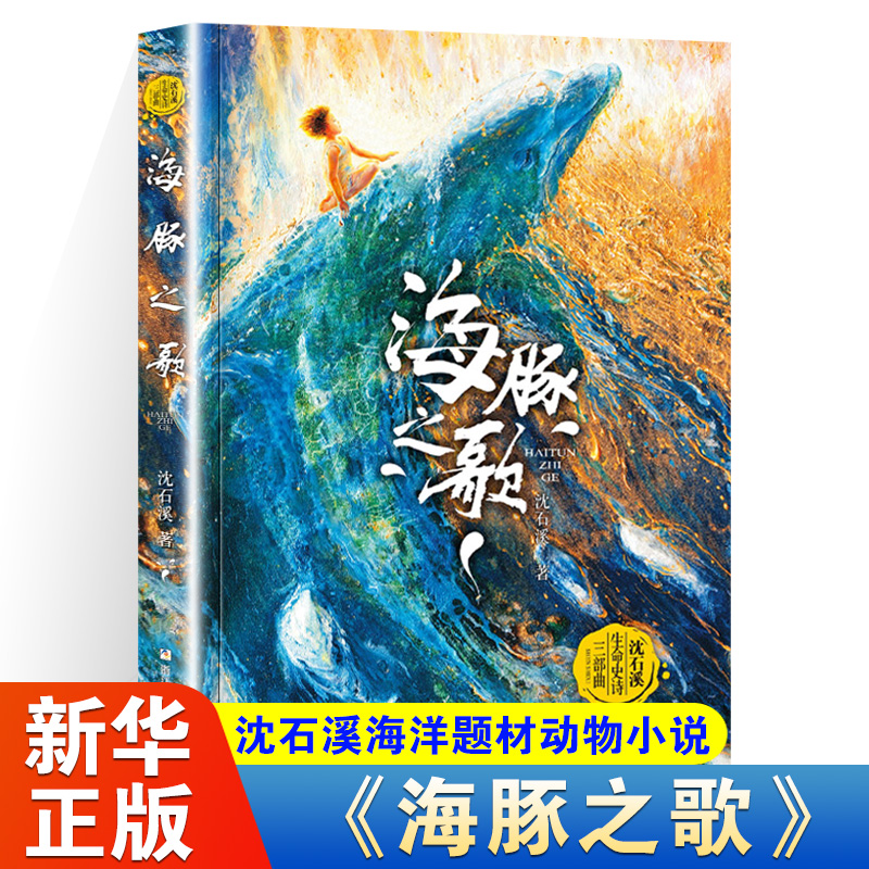 海豚之歌 沈石溪新书 狼王梦作者沈石溪动物小说全集 海洋题材温暖动物小说文学书籍小学生课外书浙江少年儿童出版社正版