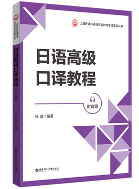 日语高级口译教程 徐旻 编著 社会生活 文化体育 教育培训 旅游观光 健康医疗 企业经营等 华东理工大学出版社 新华正版书籍