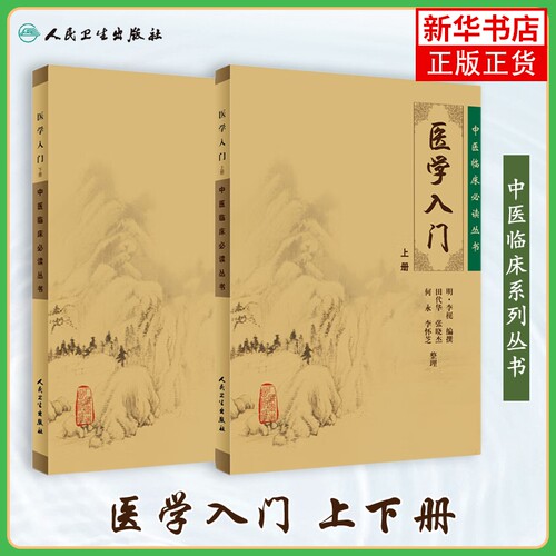 正版2本 医学入门 上下册 中医临床丛书李梴田代华人民卫生出版社自学基础医学书籍中医基础理论自学百日通书籍古籍医书籍大全
