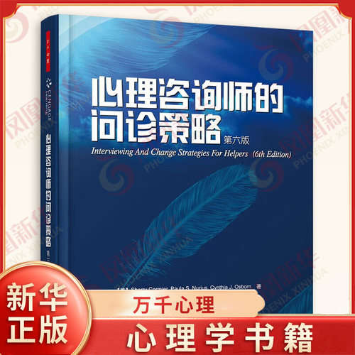 心理咨询师的问诊策略(第6版) 科米尔 等著 诠释了各种心理咨询理论 中国轻工业出版社 新华正版书籍