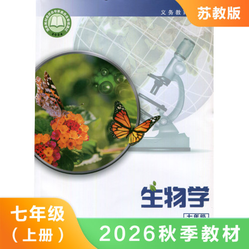 (7上)生物学 中学义务教育教科书 江苏凤凰教育出版社 新华正版书籍