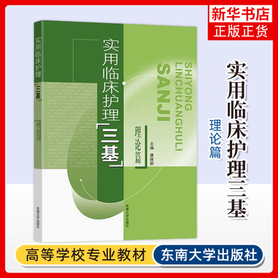正版 实用临床护理三基(理论篇)  临床培训考试 临床护士医疗机构医务人员三基学习教材复习资料【凤凰新华书店旗舰店】