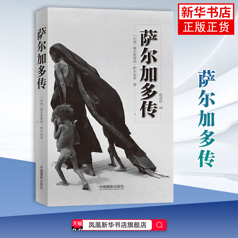 萨尔加多传 (巴西)萨尔加多人物/传记其它 摄影承载的政治 道德观点和存在主义的根源 中国摄影出版社凤凰新华书店旗舰店图片