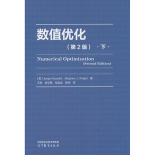 数值优化(第2版)(下)大学教材 Jorge Nocedal, Stephen J.Wright 著 王鼎 徐文艳 张连成 赖涛 高等教育出版社凤凰新华书店旗舰店