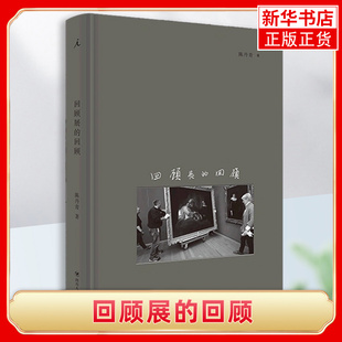 回顾展的回顾 绘画 展览 欣赏 批评 影像杂谈 纽约琐记 退步集 荒废集 草草集 多余的素材 无知的游历