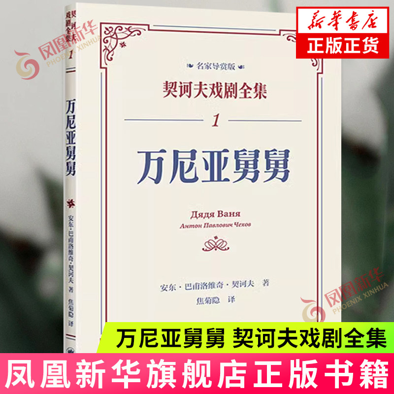 万尼亚舅舅（契诃夫戏剧全集）[俄]安东·巴甫洛维奇·契诃夫著 上海译文出版社 外国小说 新华正版书籍图片