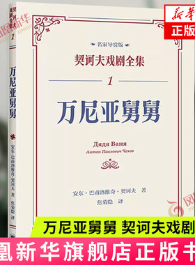 万尼亚舅舅（契诃夫戏剧全集）[俄]安东·巴甫洛维奇·契诃夫著 上海译文出版社 外国小说 新华正版书籍