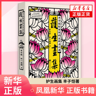护生画集 丰子恺  弘一法师 著 丰子恺与弘一法师跨越半世纪的传世约定之作 180幅稚拙画作搭配温润题字 凤凰新华书店旗舰店