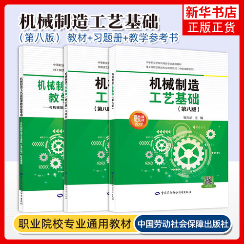 任选 机械制造工艺基础 第8八版 教材+习题册+教学参考书  崔兆华 中国劳动社会障出版社 凤凰新华书店旗舰店 大学教材