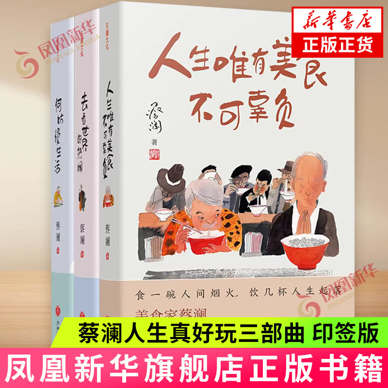 蔡澜人生真好玩三部曲(印签版) 人生唯有美食不可辜负+去看世界的热闹+何妨慢生活 中国现代散文随笔集美食美景旅行天地
