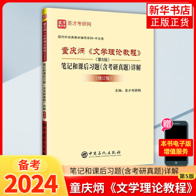 童庆炳文学理论教程(第5版)笔记和课后习题(含考研真题)详解(修订 参考学习考研辅导书 凤凰新华书店旗舰店