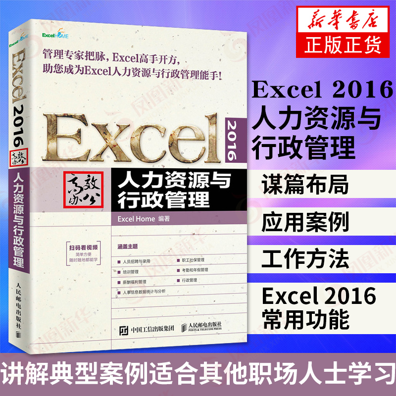 Excel 2016办公人力资源与行政管理 Excel教程书籍人员招聘与录用薪酬福利管理人事信息数据统计分析【新华书店旗舰店官网】