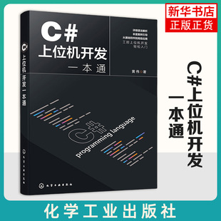 C#上位机开发一本通 黄伟 C#上位机、工控进阶、自动化 化学工业出版社 新华正版书籍