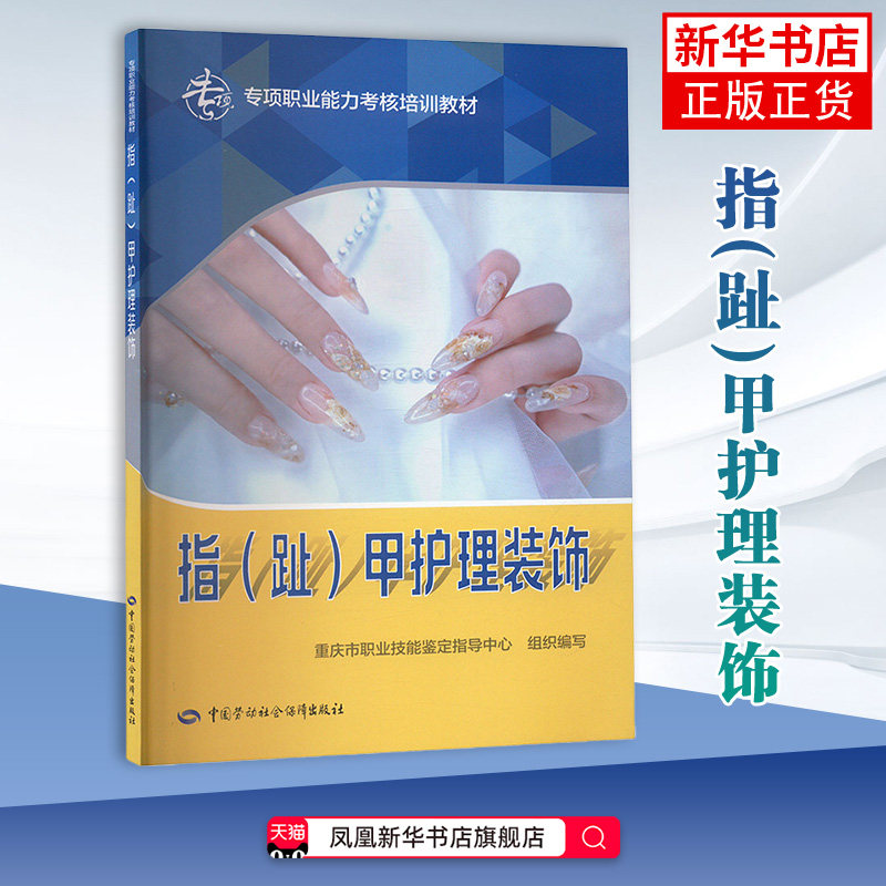 指(趾)甲护理装饰-专项职业能力考核培训教材重庆市职业技能鉴定指导中心司法鉴定/法医学中国劳动出版社凤凰新华书店旗舰店