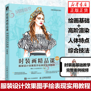 时装画精品课 服装设计效果图手绘表现实用教程 时装画手绘表现技法基础服装设计书籍色彩款式案例效果图技法教程