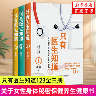 只有医生知道123全三册 张羽著 张羽医师叙说女性健康知识关于女性身体秘密保健养生健康书 健康百科保健养生书籍 凤凰新华书店