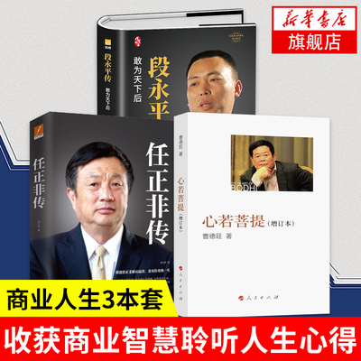 【3本套】心若菩提增订本+任正非传+段永平传 人物自传记企业经营管理成功励志哲学书籍正版【凤凰新华书店旗舰店】