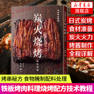 烤串方法 米其林主厨 铁板烤肉料理烧烤配方烧烤配方技术教程书大全 烧烤书籍大全 食物腌制配料处理 炭火烧烤技法图典奥田透