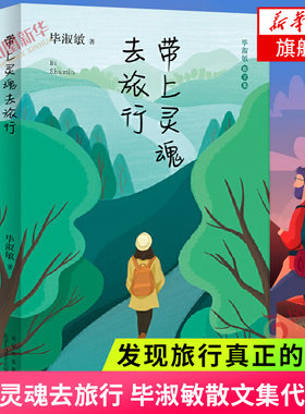 带上灵魂去旅行 毕淑敏散文集 读毕淑敏发现旅行的真正意义 毕淑敏式中性哲学深入人心 现当代文学散文随笔近代随笔 新华书店正版