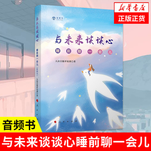 与未来谈谈心 睡前聊一会儿 音频书 以轻阅读为指向与年轻人对话 睡前读物 人民日报评论部著社会风尚理念【凤凰新华书店旗舰店】