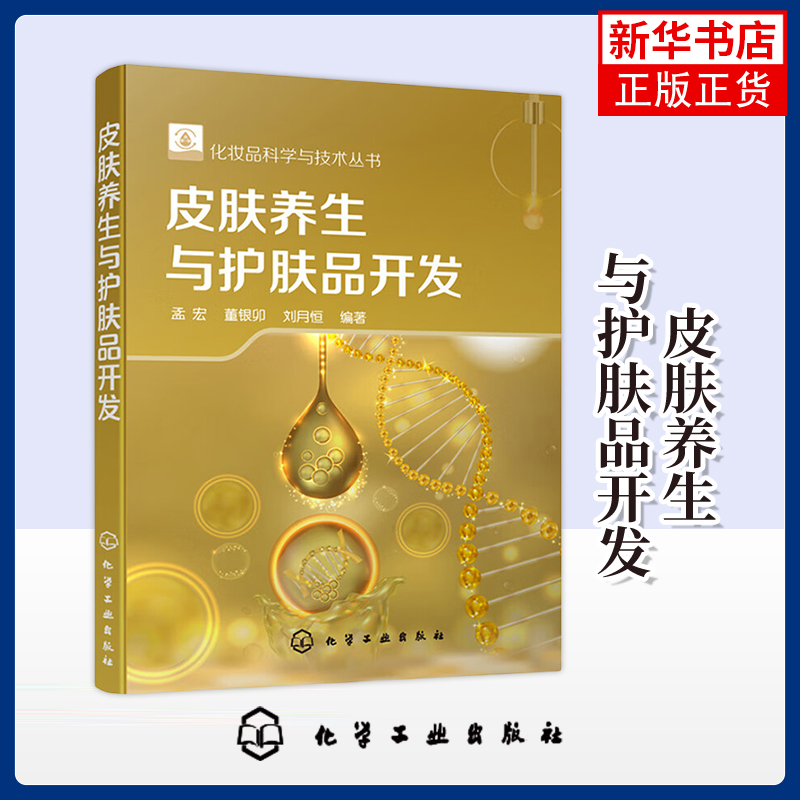 皮肤养生与护肤品开发 化妆品科学与技术丛书 孟宏董银卯刘月恒 编著 皮肤养生方案书籍皮肤养生原理护肤化妆品产品开发 新华正版