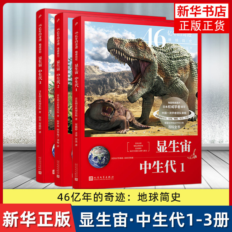 【中生代】46亿年的奇迹中生代共3册地球简史显生宙古生代1-3科普百科大全书5-6-7-10岁儿童科普读物科学启蒙 凤凰新华书店旗舰店