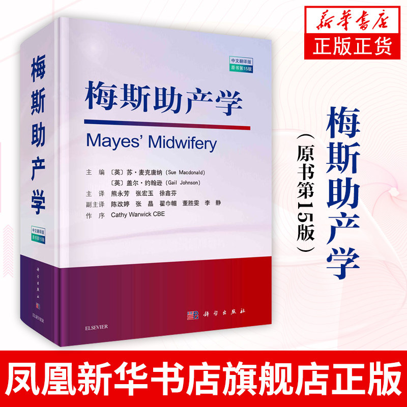 梅斯助产学（原书第15版）苏麦克唐纳 妇产科学助产士专业书手术掌中宝实用检查视频指南手册知识书籍速查临床解剖中华急救
