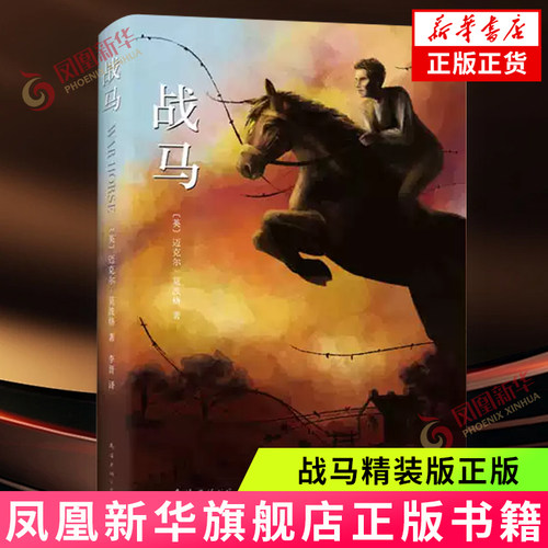 战马精装版正版迈克尔莫波格