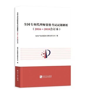 全国专利代理师资格考试试题解析(2016-2018合订本) 3年真题试题解析 知识产权出版社有限责任公司 凤凰新华书店旗舰店 正版书籍
