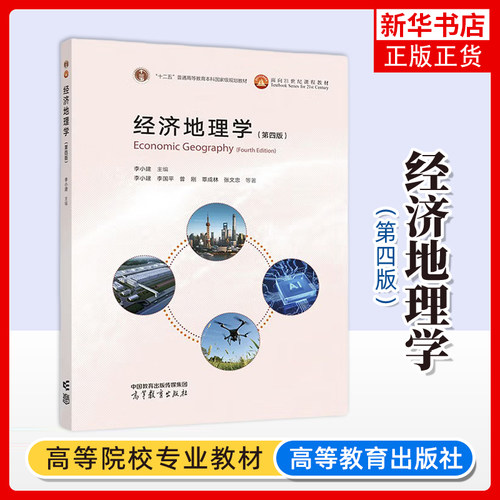 经济地理学(第4版) 李小建 李国平 曾刚 覃成林 张文忠 高等教育出版社 高校地理科学类和经济学类专业本科生教材