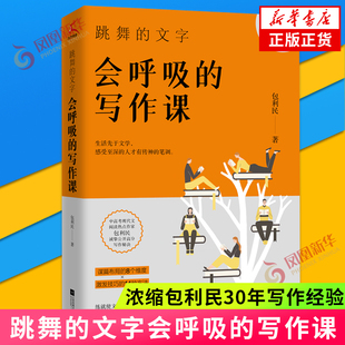阅读写作课写作入门书初中学生作文提升课凤凰新华书店旗舰店正版 跳舞 浓缩包利民30年写作经验 写作课 书籍 文字会呼吸