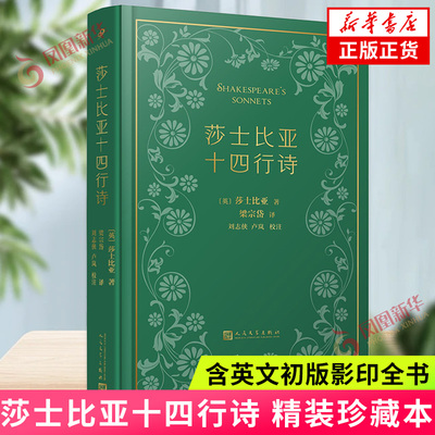 莎士比亚十四行诗 珍藏本 梁宗岱译本含英文初版影印全书 人民文学出版社外国经典文学世界名著拓展阅读 凤凰新华书店旗舰店正版书