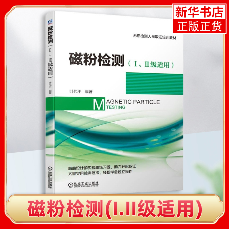 磁粉检测(I.II级适用)适用无损检测人员取证培训教材 机械工业出版社 