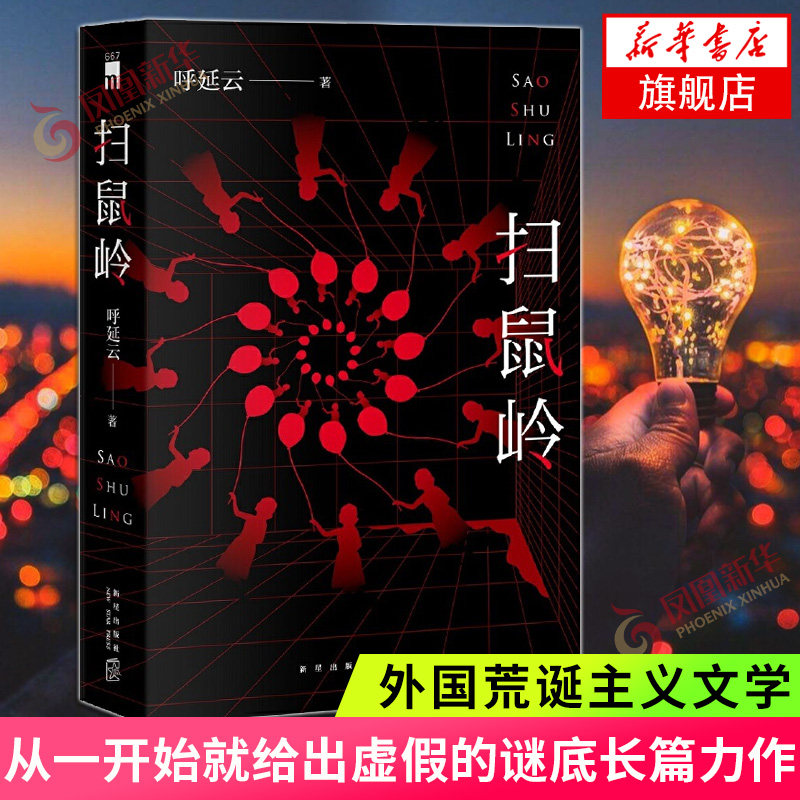 扫鼠岭 呼延云著 从一开始就给出虚假的谜底呼延云长篇力作 真相 新星出版社 现当代文学散文随笔 侦探悬疑推理小说 新华书店