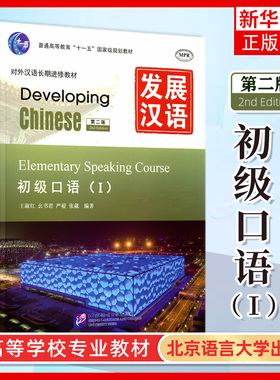 发展汉语 初级口语1 第二版 口语课本I Developing Chinese Elementary Speaking Course 外国人学汉语对外汉语教材长期进修教程书