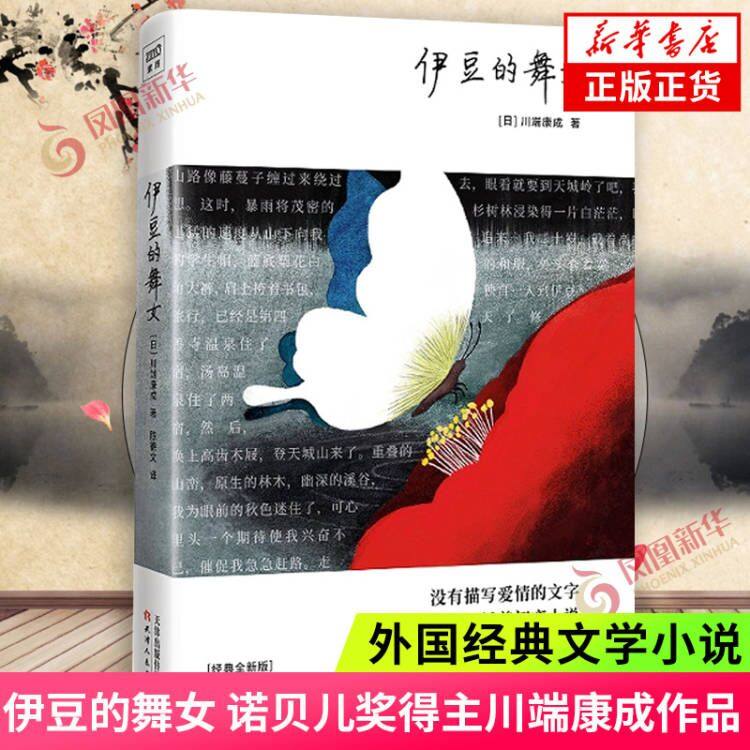 伊豆的舞女 川端康成 天津人民出版社 日韩文学/亚洲文学 正版书籍凤凰新华书店旗舰店