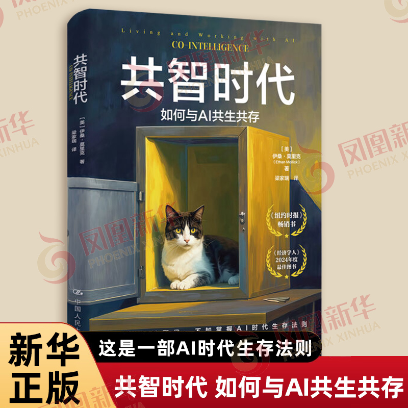 共智时代 如何与AI共生共存 伊桑 莫里克 著 这是一部AI时代生存法则 是你通往未来的门票 中国人民大学出版社 新华书店正版书籍