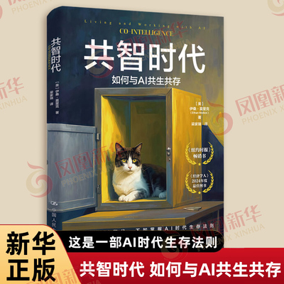 共智时代 如何与AI共生共存 伊桑 莫里克 著 这是一部AI时代生存法则 是你通往未来的门票 中国人民大学出版社 新华书店正版书籍