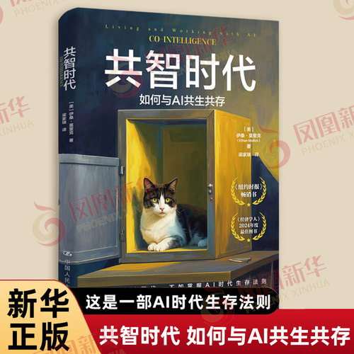 共智时代 如何与AI共生共存 伊桑 莫里克 著 这是一部AI时代生存法则 是你通往未来的门票 中国人民大学出版社 新华书店正版书籍