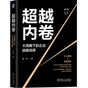 路径建议 书籍 企业战略选择 新华书店正版 社 机械工业出版 为企业提供未来战略选择以及战略转型方向 著 施炜 大周期下 超越内卷