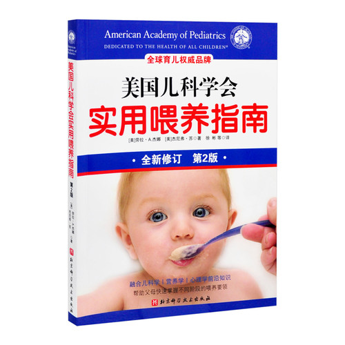 美国儿科学会实用喂养指南(第2版)(美)劳拉.A.杰娜儿童营养健康北京科学技术出版社凤凰新华书店旗舰店