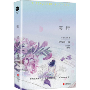 美错 左耳作者饶雪漫著 青春成长系列 全书逐字修订 知名插画师杨春梅绘制封面插图 青春疼痛文学小说 北京联合 新华书店正版书籍