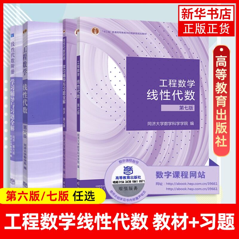 工程数学线性代数高等教育出版社