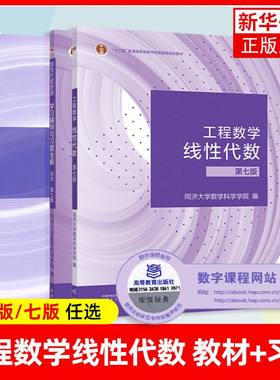 工程数学线性代数高等教育出版社