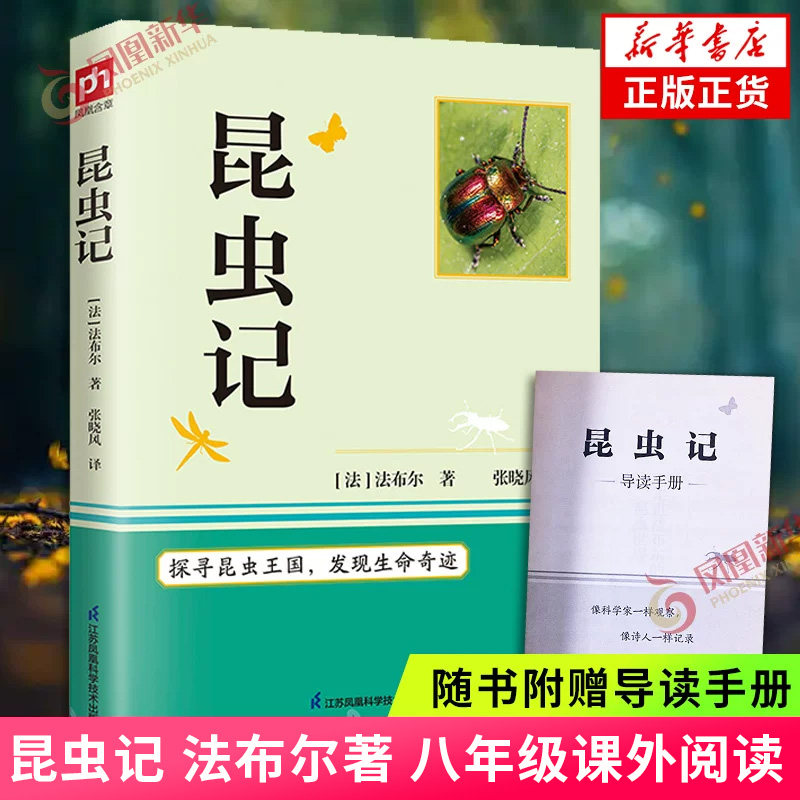 昆虫记 法布尔著 八年级课外阅读 初中高中学生课外阅读名著科普读物 经典名著昆虫界的趣味百科文学 正版原著 凤凰新华书店图片