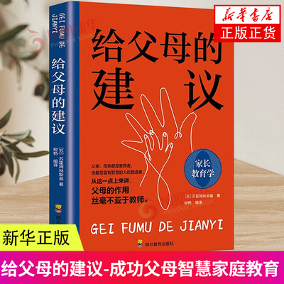 给父母的建议 9787540884093 苏霍姆林斯基四川教育出版 社育儿与家教 凤凰新华书店旗舰店