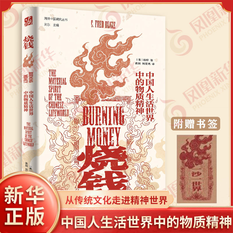 烧钱 中国人生活世界中的物质精神 海外中国研究丛书 美 柏桦 著 从传统民俗走进中国人的精神世界 江苏人民出版社 新华书店正版书