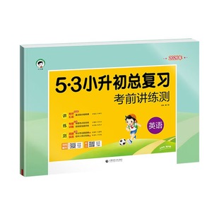 2026春 英语53小升初总复习考前讲练测  六年级英语考前讲练测期中期末复习检测卷小升初模拟卷知识大集结 首都师范大学出版社正版
