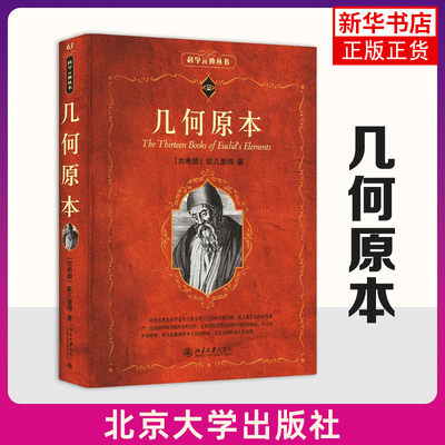 几何原本(古希腊)欧几